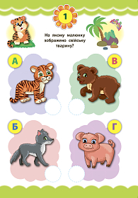 Експрес-тести для дошкільнят — Світ навколо